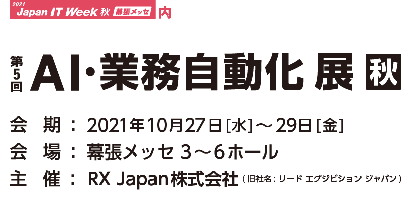 「第12回 Japan IT Week 秋 第5回　AI・業務自動化展」出展のお知らせ