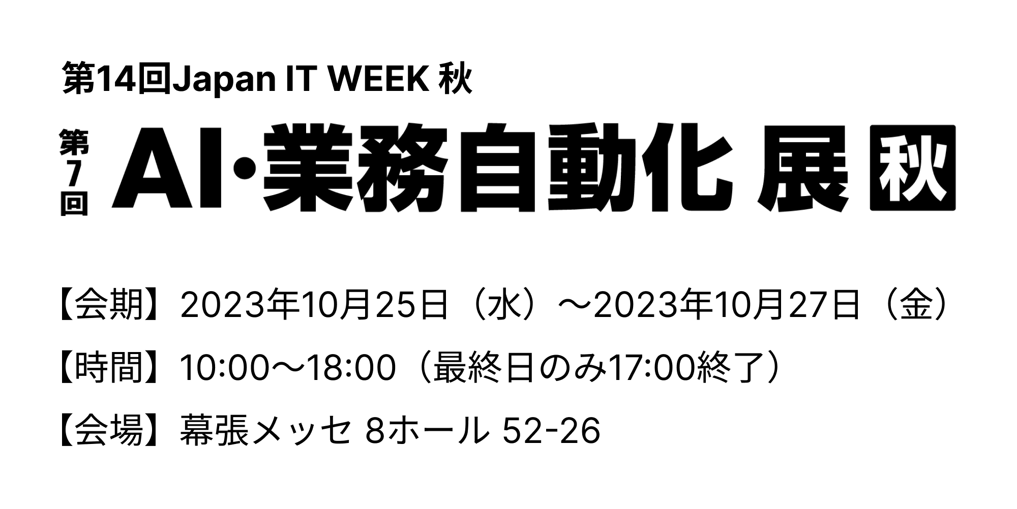 「第14回Japan IT Week 秋 第7回AI・業務自動化展」出展のお知らせ