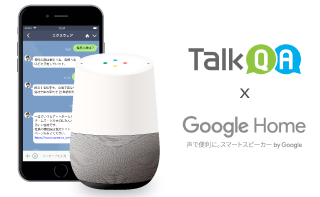 TalkQAとGoogle Home連携