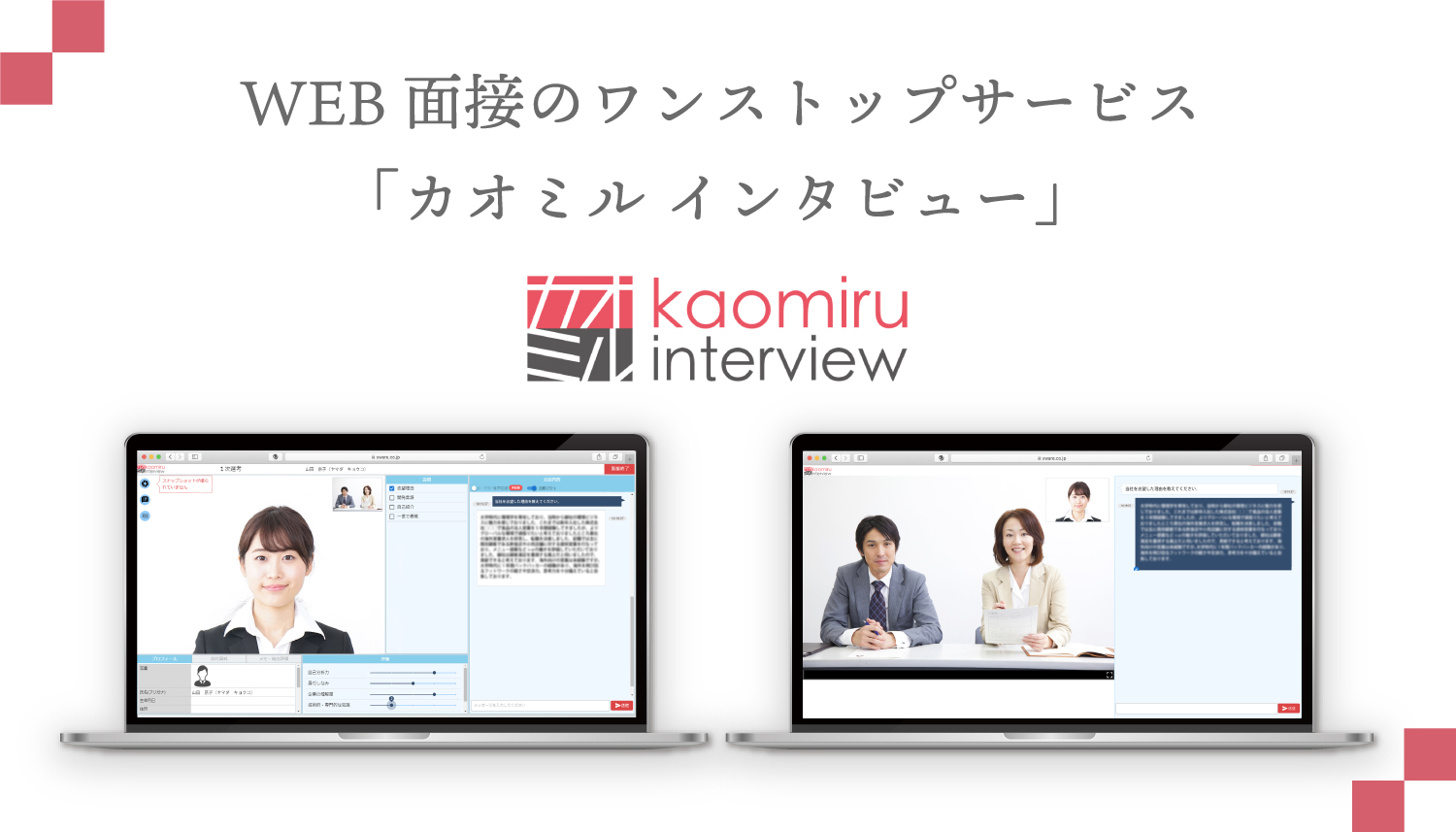 【新サービスおよび無料キャンペーン開始】WEB面接ツール「カオミル インタビュー」