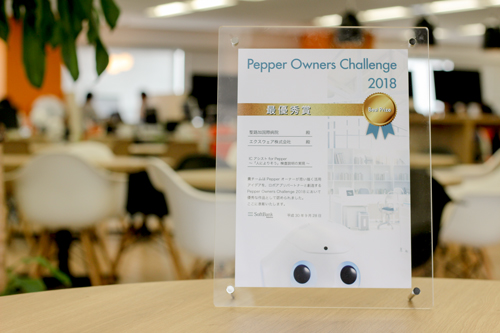 Pepper Owners Challenge で最優秀賞を受賞